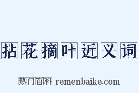 拈花摘叶近义词是什么意思的图片